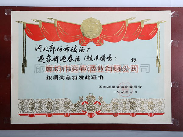 国家银质奖章证书