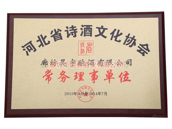 河北省诗酒文化协会常务理事单位